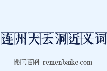 连州大云洞近义词是什么意思的图片